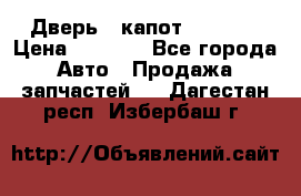 Дверь , капот bmw e30 › Цена ­ 3 000 - Все города Авто » Продажа запчастей   . Дагестан респ.,Избербаш г.